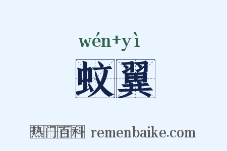 蚊翼是什么意思的图片